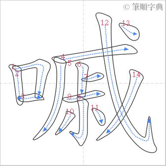 “「嘁」的筆順”