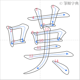 “「嘆」的筆順”