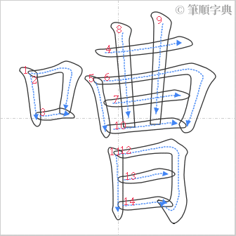 “「嘈」的筆順”