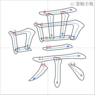 “「嘌」的筆順”