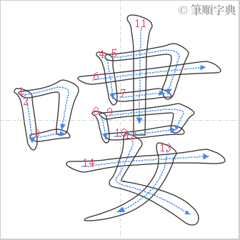 “「嘍」的筆順”