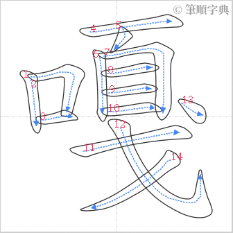 “「嘎」的筆順”