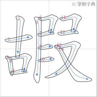 “「嘏」的筆順”