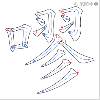 “「嘐」的筆順”