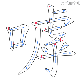 “「嘑」的筆順”