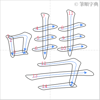 “「嘒」的筆順”