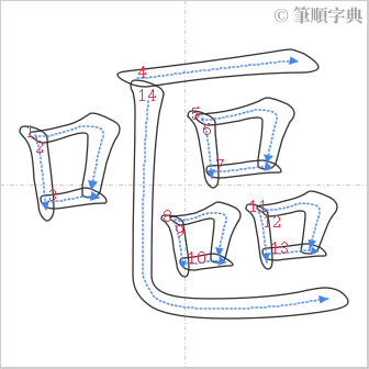 “「嘔」的筆順”