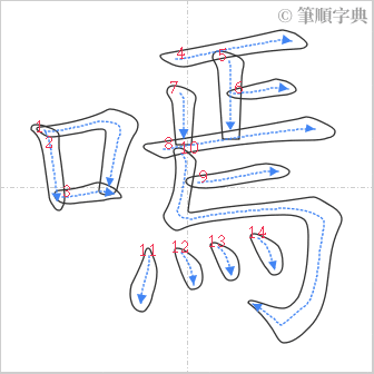 “「嘕」的筆順”