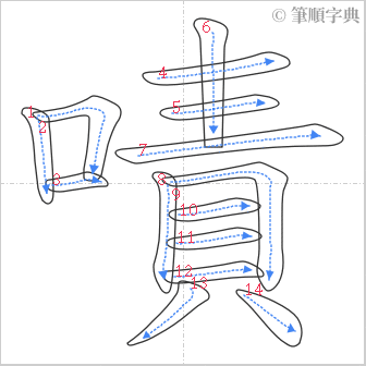 “「嘖」的筆順”