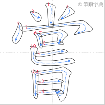 “「嘗」的筆順”