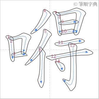 “「嘚」的筆順”