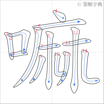 “「嘛」的筆順”