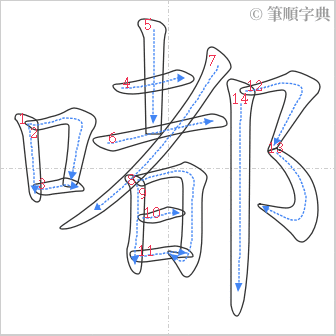 “「嘟」的筆順”