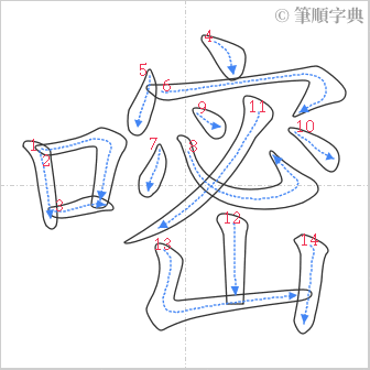 “「嘧」的筆順”