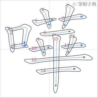 “「嘩」的筆順”