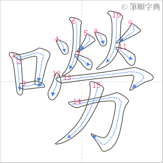 “「嘮」的筆順”