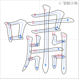 “「嘯」的筆順”