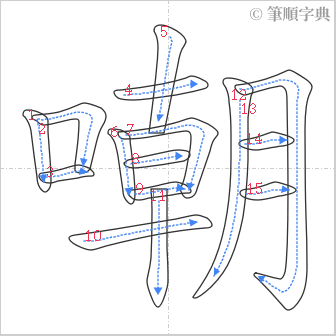 “「嘲」的筆順”