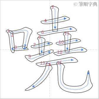 “「嘵」的筆順”