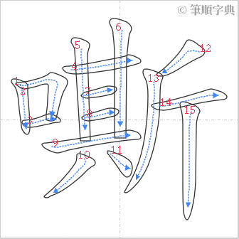 “「嘶」的筆順”