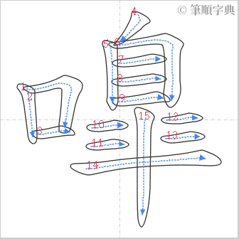 “「嘷」的筆順”