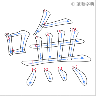 “「嘸」的筆順”