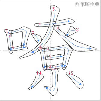 “「嘹」的筆順”