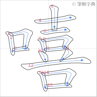 “「嘻」的筆順”