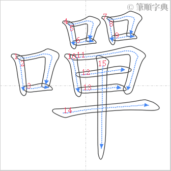 “「嘽」的筆順”