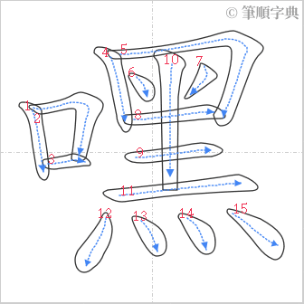 “「嘿」的筆順”