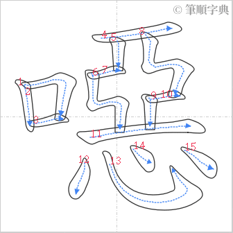 “「噁」的筆順”