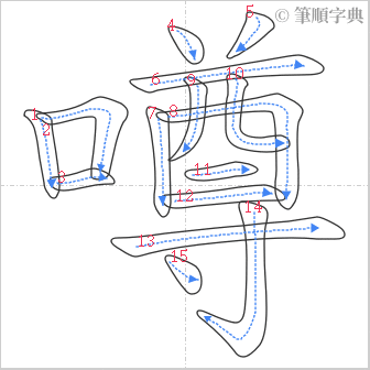 “「噂」的筆順”