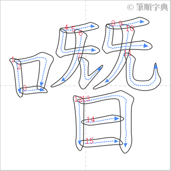 “「噆」的筆順”