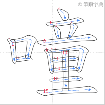 “「噇」的筆順”