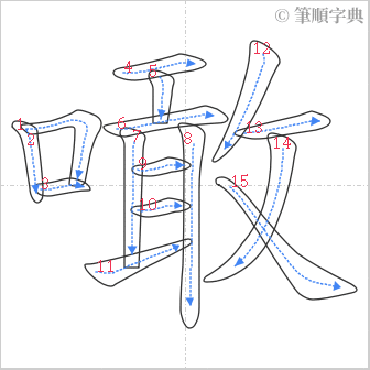 “「噉」的筆順”