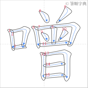 “「噌」的筆順”