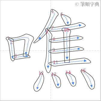 “「噍」的筆順”