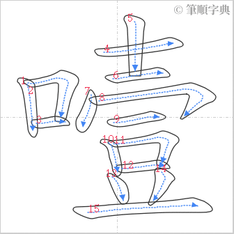 “「噎」的筆順”