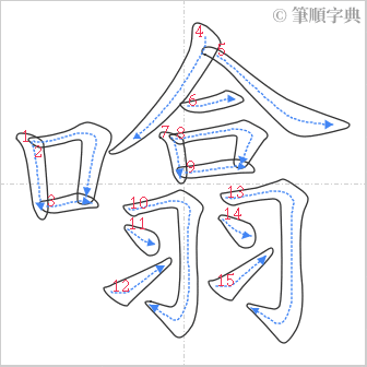 “「噏」的筆順”