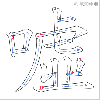 “「噓」的筆順”