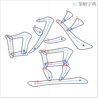 “「噔」的筆順”