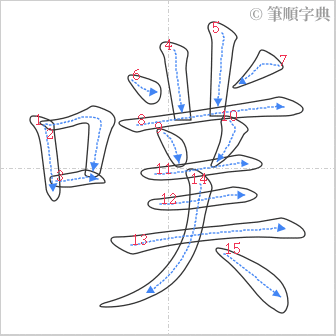 “「噗」的筆順”