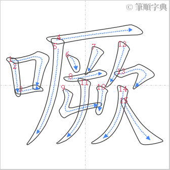 “「噘」的筆順”