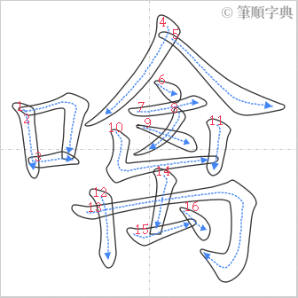 “「噙」的筆順”