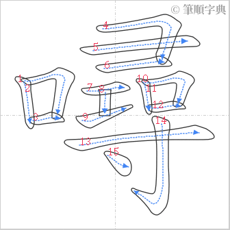 “「噚」的筆順”