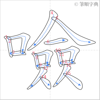 “「噞」的筆順”