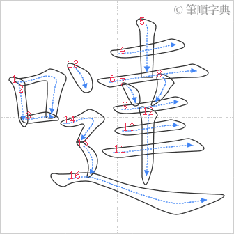 “「噠」的筆順”