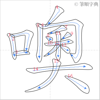 “「噢」的筆順”