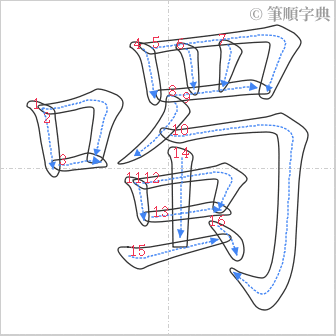 “「噣」的筆順”