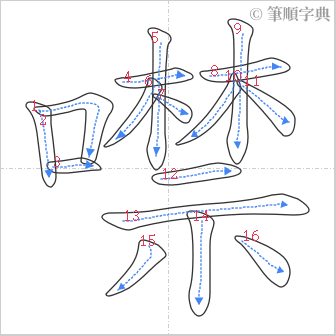 “「噤」的筆順”